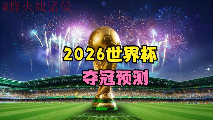 2026世界杯直播高清最佳 2026世界杯直播高清最佳